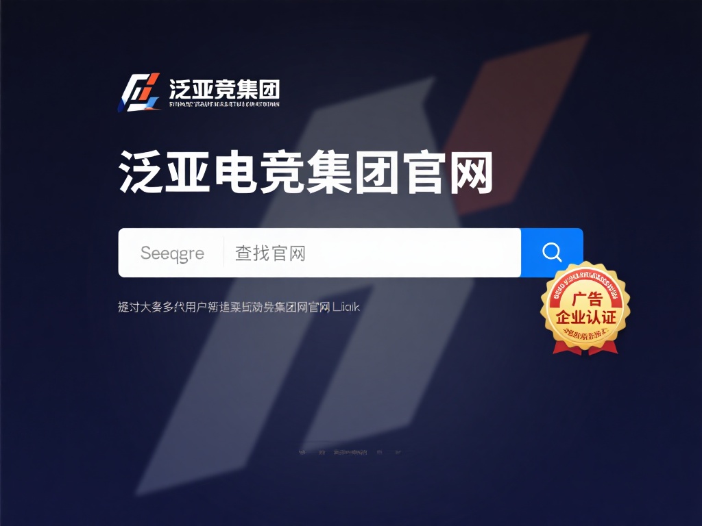深入解析泛亚电竞集团网址查询的重要性与实用方法 大多数用户习惯使用搜索引擎来查找官方网站。在主流搜